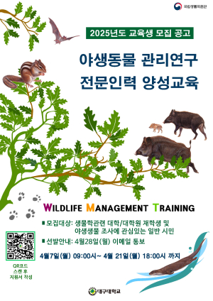 대구대, 야생동물 관리연구 전문인력 양성교육 운영