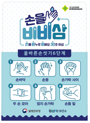 경산시, 올바른 손씻기 홍보 스티커 배부 및 교육 강화