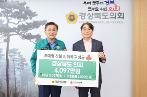 경북도의회, 산불 복구 4097만원 상당 성금·물품 전달