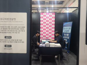 대구조달청, 원스톱기업지원박람회 찾아 기업 맞춤형 상담 지원
