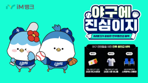 iM뱅크, ‘야구에 진심이지 적금’ 출시 기념 프로야구 시즌권 추첨 증정 이벤트