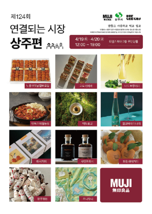 상주시, 무인양품과 로컬브랜드 알린다