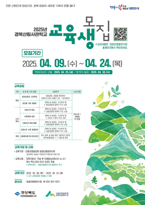 경북산림사관학교 교육생 175명 찾아요