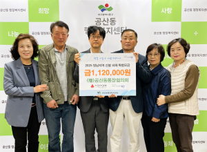 대구 동구 공산동 통장협의회, 영남지역 산불 피해 모금액 기탁
