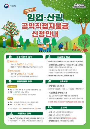 김천시 임업인 “2025년 임업직불금 방문 신청하세요”