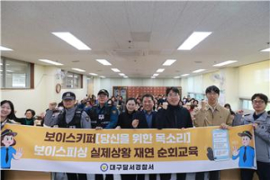대구달서경찰서, 보이스피싱 예방 실제상황 재연 순회 교육