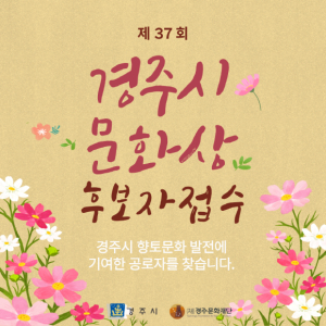 경주시, ‘제37회 경주시문화상’ 후보자 공모