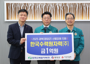 한국수력원자력㈜, 산불피해 복구 성금 1억원 전달