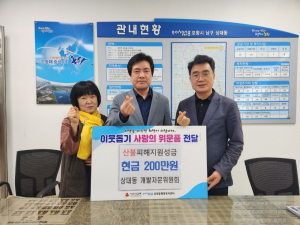 포항시 상대동개발자문위, 산불피해 성금 기탁