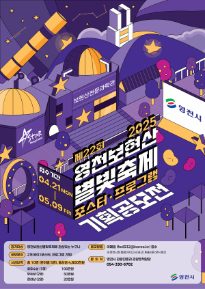 영천 보현산별빛축제 포스터·프로그램 공모