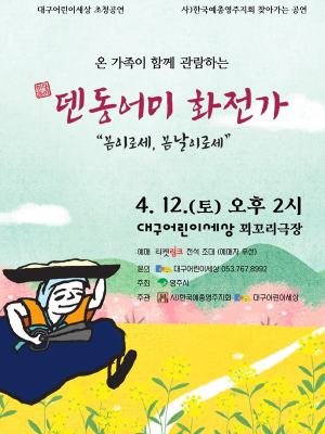 화전가 ‘덴동어미’ 현대적으로 재해석
