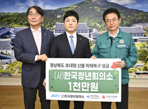 한국청년회ㆍ경북지구청년회의소, 산불 피해 복구 성금ㆍ물품 전달