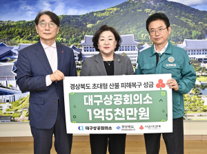 대구상공회의소, 경북 산불피해 이재민 돕기 성금 1억5000만원 기부