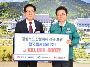 한국동서발전㈜, 산불피해 극복 성금 1억원 기부