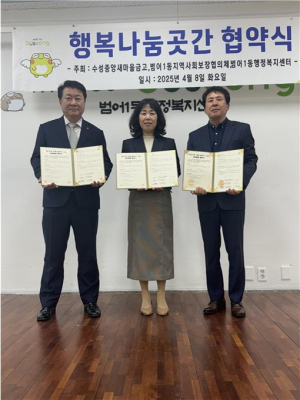 수성구 범어1동, 수성중앙새마을금고ㆍ지역사회보장협의체와 ‘행복나눔곳간’ 운영 협약