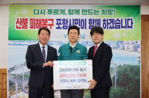 ‘산불 돕기’ 포항서 너도나도 기부 행렬