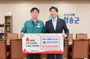대한산악연맹, 산불 피해 입은 청송군에 성금 전달