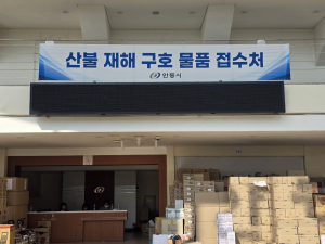 안동시 산불 이재민 구호물품 등 접수처에 전국서 빠른 회복을 기원하는 관심 잇따라