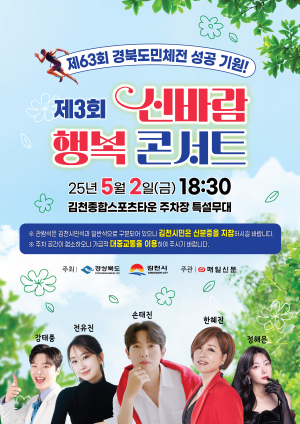 경북도민체전 붐업 나선 김천…내달 2일 신바람 행복 콘서트