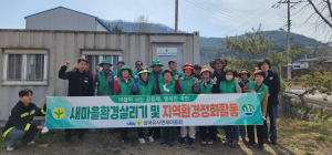 대구 군위군 삼국유사면 새마을협의회,  봄맞이 환경정화