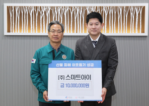 ㈜스마트아이, 영양군에 산불피해 성금 기탁