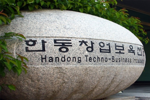 한동대학교 창업보육센터, 산학협력형 특화역량BI 육성지원사업 선정