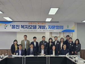 울진군, 복지모델 개발 자문위원 회의 개최