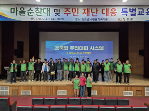 청도군, 마을 단위 재난 역량 강화, 주민과 함께하는 재난 대응