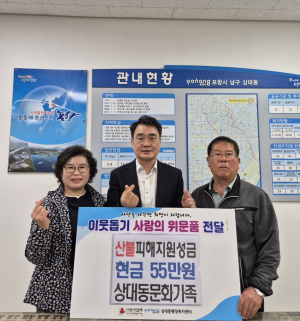 포항시 상대문화가족, 십시일반 모아 산불 성금 55만원 기탁