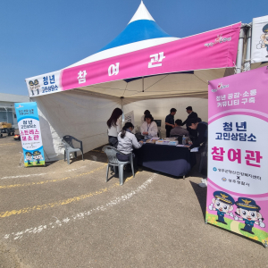 성주경찰서-성주보건소, 마음건강 찾기 고민상담소 운영