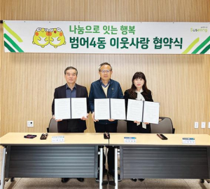 대구 수성구 동국축산, ‘범어4동 이웃사랑 나눔’ 협약
