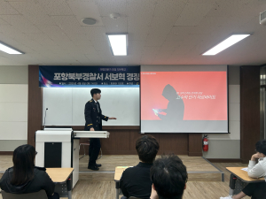 포항북부경찰, 선린대학교서 보이스피싱 예방 교육