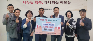 포항시 해도동 개발자문위원회, 이재민 구호 모금에 솔선수범