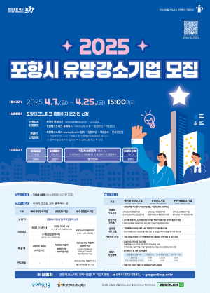 (재)포항테크노파크, 유망강소기업 7개사 내외 모집