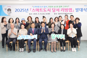 달서구 주민과 사회문제 해결 ‘첫 단추’