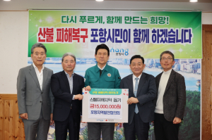 산불 피해 돕기 포항지역 각계각층서 ‘성금 물결’