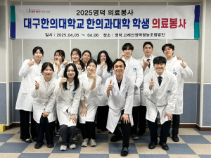 대구한의대 한의학과, 경북 영덕군 축산면 한방 의료봉사 진행
