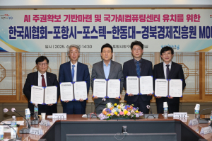 산학연 손잡고 포항형 AI 생태계 구축