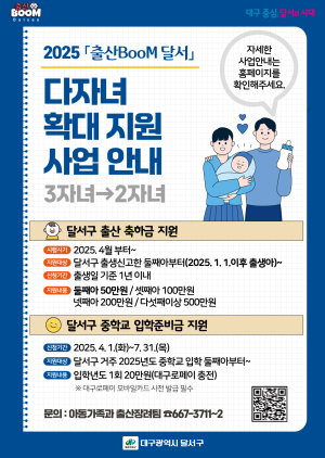달서구, 다자녀 지원사업 대폭 확대