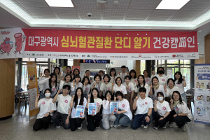 달서구, ‘심뇌혈관질환 단디알기 공동캠페인’ 개최