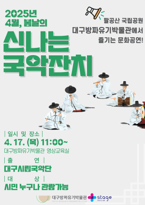 대구방짜유기박물관, 17일 ‘국악잔치’ 문화공연