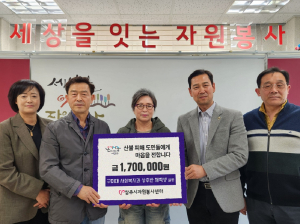 상주시종합자원봉사센터, 산불피해 이재민돕기 성금 170만원 기탁