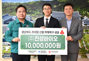 ㈜진성바이오, 경북 산불 피해 극복 성금 1000만원 기부