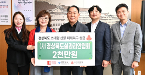 경북도실라리안協, 산불 피해 복구 성금ㆍ물품 전달