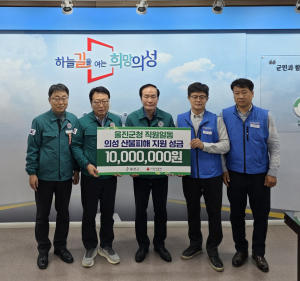 울진군, 산불 피해 5개 지역에 5100만원 전달