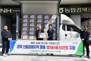 하나로마트 경북대구지역선도協, 산불피해지역 쌀국수 106박스 전달