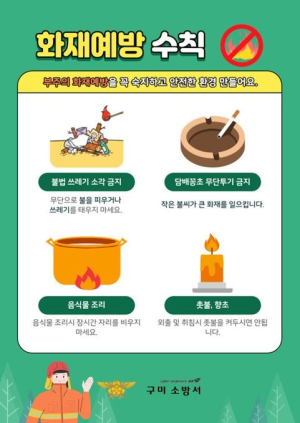 구미소방서, 봄철 화재예방 안전수칙 집중홍보