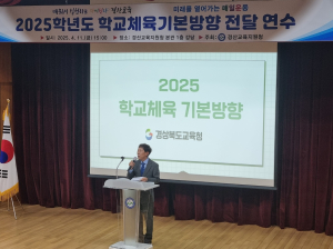 경산교육지원청, 학교체육기본방향 전달 연수 개최