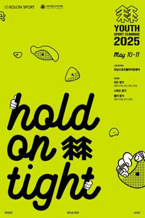 대한산악연맹, 제16회 코오롱스포츠컵 전국 청소년 스포츠클라이밍대회 개최