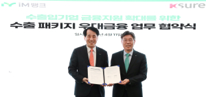 iM뱅크-한국무역보험공사, 수출 패키지 우대금융지원 협약 체결